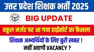 Up School Merger News | Up Primary School Merger पर  हाईकोर्ट का फैसला | UP Teacher News Today