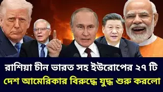 যুদ্ধের ময়দানে নেমে পড়লো রাশিয়া চীন ভারত সহ ইউরোপের ২৭ টি দেশ। আমেরিকার আদিপত্য অবসান হতে চলেছে।