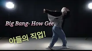 Big Bang - How Gee//아들영상