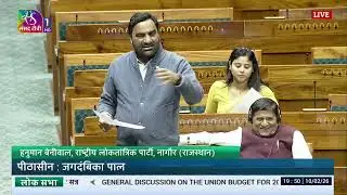 LS | Hanuman Beniwal&rsquo;s Remarks | General Discussion on the Union Budget for 2026-2027 | 10 Feb 2026