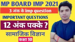 mp board class 10th social science important queation 2021|social science imp question 2021