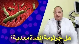 هل جرثومة المعدة معدية؟