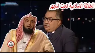 مختلف عليه | حلقة خاصة عن الخلافة الاسلامية مع احمد بن قاسم الغامدى