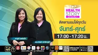 TOP Health Story | 20 มกราคม 2569 | FULL | TOP NEWS