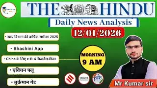 12th January the Hindu news paper | 12th January current affairs | upsc current affairs today 