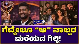 ಗೆದ್ಮೇಲೂ ಆ ನಾಲ್ವರ ಮರೆಯದ ಗಿಲ್ಲಿ! Bigg Boss Winner Gilli Thanks Raghu Rajath Rakshitha Kavya
