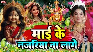 Navratri Bhakti Song 2024 | Devi Geet | नवरात्रि स्पॆशल गीत | Bhakti Gana | Bhojpuri Devi Geet