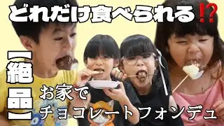【大食い】手作りチョコレートフォンデュ食べ放題❗サイコーすぎました。