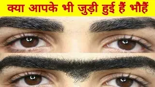 जुड़ी हुई भौहें वाले कैसे होते है || joint eyebrows astrology