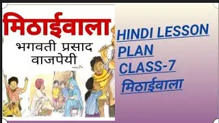 कक्षा-7 हिंदी गद्य पाठ योजना-2 B.ed/D.el.ed (मिठाईवाला)Hindi lesson plan for class -7