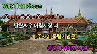 딸랏싸오 아침시장 산책 라오스 비엔티안 Wat That Phoun 사원까지의 여정
