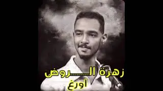 زهرة الروض الظليل