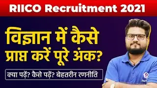 RIICO Recruitment 2021 | विज्ञान में कैसे प्राप्त करें पूरे अंक? | Rajasthan RIICO Vacancy 2021