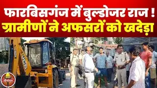 Araria : फारबिसगंज के सुल्तान पोखर में अतिक्रमण हटाने पहुँचे अधिकारियों के सामने डट गए ग्रामीण