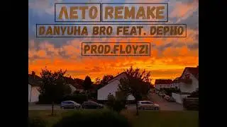 ЛЕТО REMAKE FEAT.DEPHO PROD.FLOYZI
