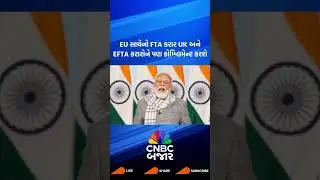 PM Modi | India EU | FTA | United Kingdom | EFTA | Business News | Gujarati News | Updates | WATCH