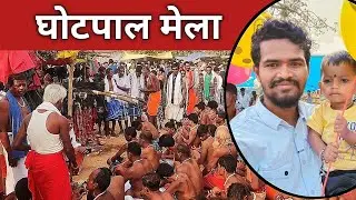 घोटपाल मेला 2026 बस्तर सुप्रसिद्ध मेला मंड़़ई || Ghotpal Mela Mandai 2026 Bastar #bastar#viral 