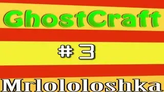 GhostCRAFT #3 (Обновления и везение!)