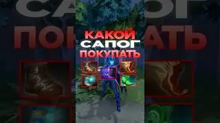 КАКОЙ САПОГ В DOTA 2 САМЫЙ ЛУЧШИЙ?  #dota2 #дотка #dotanews #dotashorts #дота2