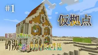 【初実況】砂漠から始まるサバイバル生活【Minecraft】KIKICRAFT#1