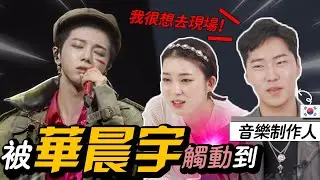 韓國音樂製作人第一次看就被華晨宇觸動到的原因是    《好想爱这个世界》《山海》?
