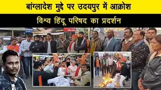 बांग्लादेश मुद्दे पर उदयपुर में आक्रोश, विश्व हिंदू परिषद का प्रदर्शन 24_12_2025 Prime Time
