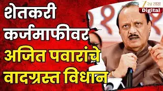 Ajit Pawar On Farmers Loan | 'सारखं फुकटात कसे चालणार?'; कर्जमाफीवर अजित पवारांचे वादग्रस्त विधान