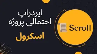 ایردراپ تست نت پروژه اسکرول | Scroll Testnet Airdrop