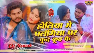 Holiya Me Palangiya Pe Kud Kud Ke Dj | New Holi Song Dj Remix 2026 | Holi Song 2026 | Dj Naresh |