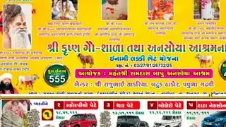 શ્રી કૃષ્ણ ગૌ-શાળા તથા અનસોયા આશ્રમના લાભાર્થે ઈનામી લક્કી ભેટ યોજના તા.૧૫/૦૧/૨૦૨૬