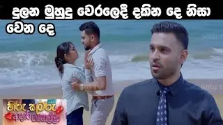 Hiru Kumaru Adare Genalla - හිරු කුමරු ආදරේ ගෙනල්ලා |  133 | 2025-01-14    dkina de nisa wena de