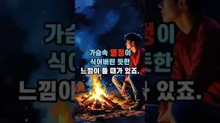 열정이 식어버린 당신을 위해  #명언 #긍정의말 #좋은글