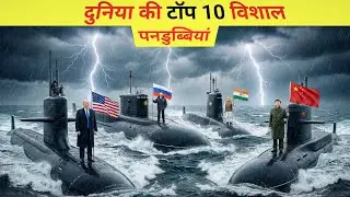 Top 10 Most Powerful Submarines in the World 2026 | दुनिया के टॉप 10 विशाल पनडुब्बियां