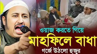 জলসা করতে গিয়ে মাহফিলে বাধা┇ইয়াসিন আলী┇Qari Yasin Ali Saheb Jalsa┇Qari yasin Ali waz.