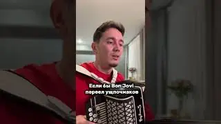 Татаро-Башкирский Бон Джови абый🤘😁 #music #accordion #баянголовногомозга #кавер #cover