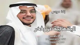 زفة عريس 2025 || شومي له شومي له || زفة معرس _ دخلة عريس جديد 2025 - شيلات 2025