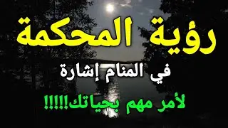 تفسير رؤية المحكمة في المنام إشارة لأمر مهم بحياتك!!!