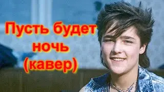 Ласковый май - Пусть будет ночь Кавер (YAMAHA PSR-S775)