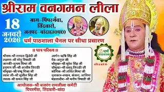 श्रीराम वन गमन लीला | ग्राम पिपरगँवा, तिंदवारी, जनपद बांदा | धर्म पाठशाला LIVE
