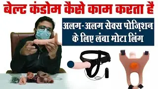 Belt condom se alag alag sex position kaise try kare || Belt wala dragon condom