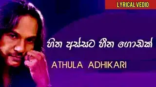 Hitha Assata Hina Godak | හිත අස්සට | Lyrics | Athula Adikari