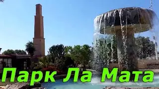 Испания. Торревьеха, Ла Мата.Обзор парка Молино дель Агуа. Pargue Natural Molino del Agua.