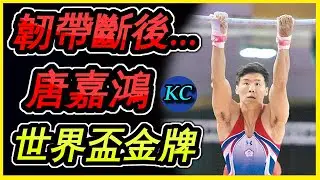 【精華】台灣體操還能進奧運嗎？唐嘉鴻 奪世界盃單槓金牌 ! 【經典戰役】