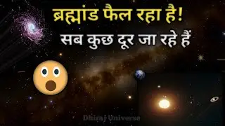 ब्रह्मांड फैल रहा है! 😲 | Universe Expansion Explained in Hindi | Dark Energy Mystery