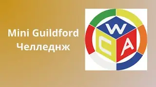 Two Men Mini Guildford Challenge | Парный Рилей WCA Кубиков Рубика