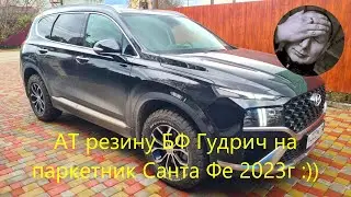 АТешка БФ Гудрич на паркетник Санта Фе 2023г. Результатом доволен :))