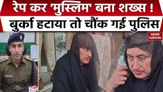 Rapist Arrest: बुरखे में छिपा था नाबालिग से रेप का आरोपी | Police ने Mathura से किया गिरफ्तार