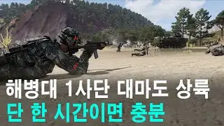 《2030한일전쟁 시리즈 Ep.3》해병대 대마도 상륙 단 1시간이면 충분한 이유