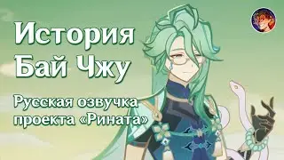 Катсцена Бай Чжу &laquo;Чан Шэн&raquo; | Русская озвучка от Проекта &laquo;Рината&raquo; | Genshin Impact