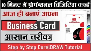 CorelDRAW में प्रोफेशनल विजिटिंग कार्ड बनाना| Beginners Friendly #visitingcard  #coreldrawtutorial